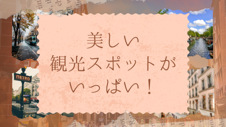 美しく観光スポットがいっぱい！